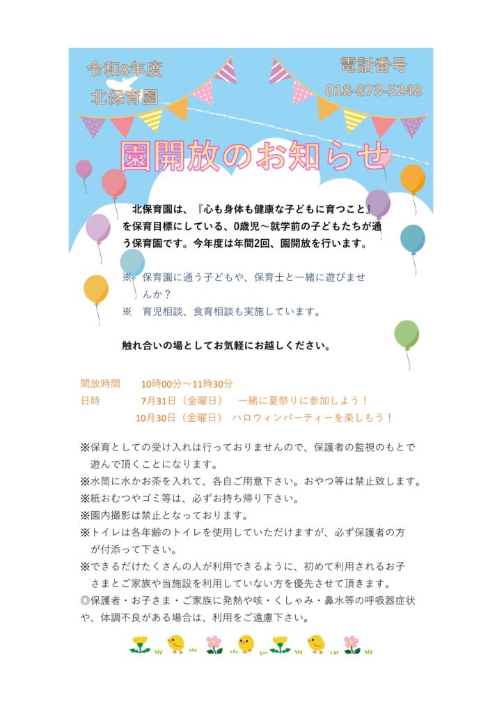 令和８年度　園開放の日程